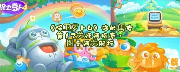 保卫萝卜4海的闺女第12关怎么快速通关-保卫萝卜4海的闺女第如何过第2关一览[图文]