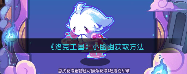 小幽幽获取方法一览 怪物属性分析与战斗技巧