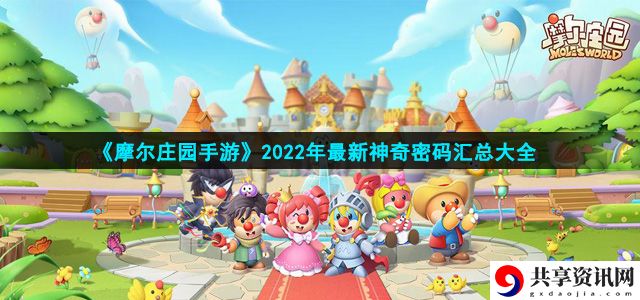 2022年11月最新神奇密码汇总大全 装备词条属性与战斗风格