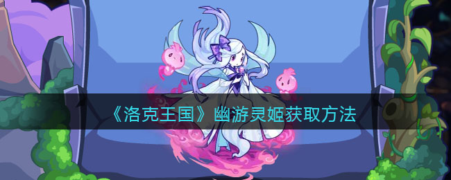 幽游灵姬获得攻略 实用副本通关技巧