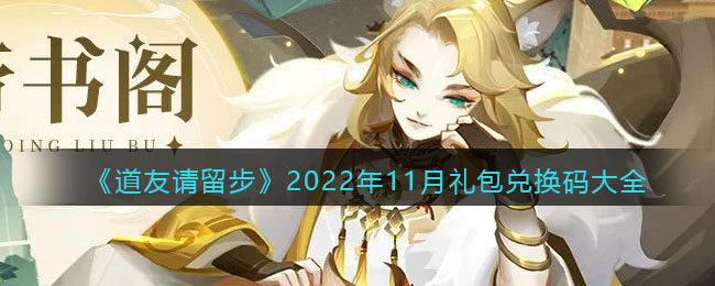 2022年11月3日礼包兑换码 副本挑战高效通关