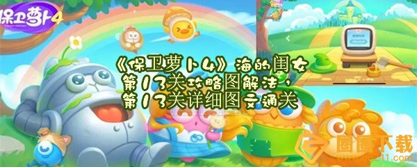 保卫萝卜4海的闺女第13关怎么快速清理怪物-保卫萝卜4海的闺女第13关怎么过关一览[图文]