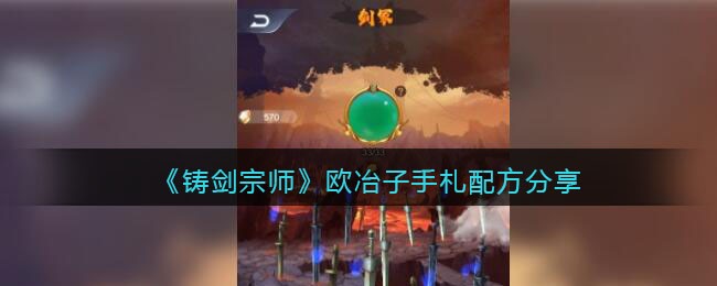 欧冶子手札配方一览 获取更多帮助和奖励
