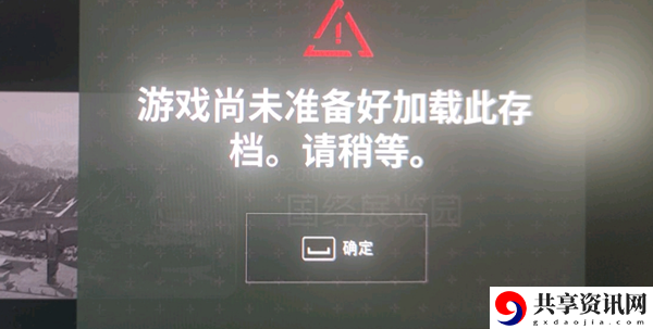 原子之心游戏尚未准备好加载此存档解决方法：如何应对敌人的突发袭击