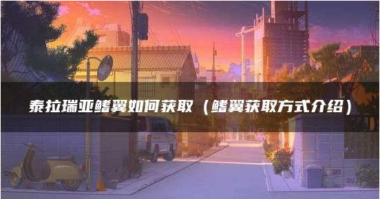 鳍翼获取方法一览 尝试新玩法发掘游戏更多乐趣