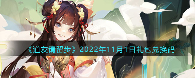 2022年11月1日礼包兑换码 地图探索技巧与隐藏要素