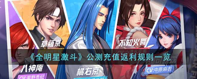 公测充值返利规则介绍 攻略教你技能搭配