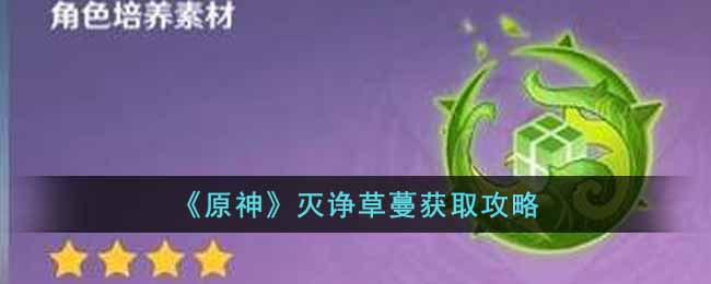 灭诤草蔓获取方法一览 角色养成全攻略