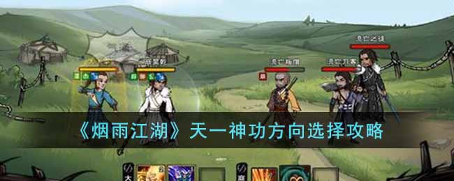 天一神功方向选择一览 队伍搭配的核心思路