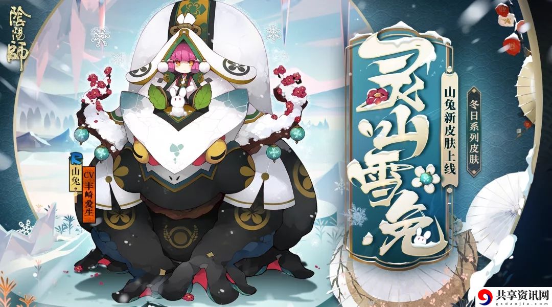 阴阳师山兔灵山雪兔怎么获得-山兔冬日系列皮肤灵山雪兔皮肤介绍
