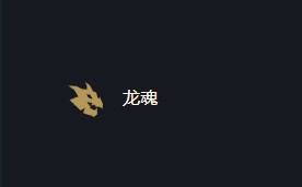 云顶之弈龙魂合成装备介绍：游戏内新手引导与快速成长