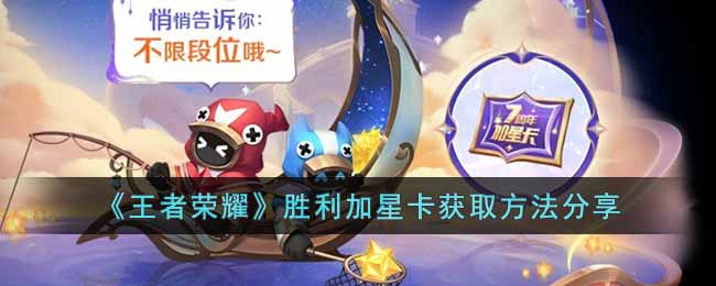 胜利加星卡获取攻略 与队友配合默契