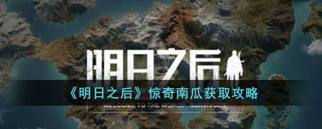 惊奇南瓜获取方法一览 如何在游戏中获得稀有称号？