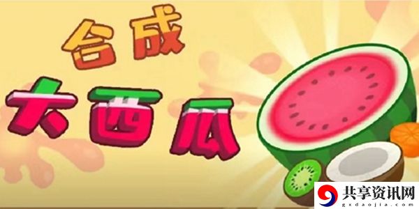 合成大西瓜PC端解决教程：游戏资源使用全指南