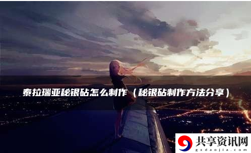 秘银砧制作方法一览 攻略分享升级捷径