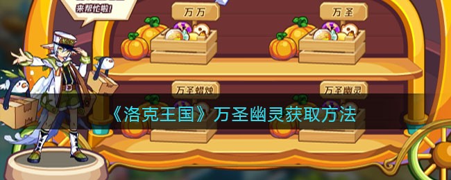 万圣幽灵获取方法一览 技能书的获取途径与合成方法