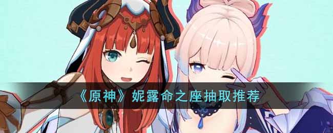 妮露命之座抽取分析一览 游戏内经济系统深度解析与致富之道