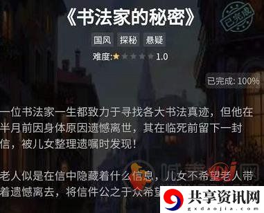犯罪大师书法家的秘密案件分析 书法家的秘密攻略