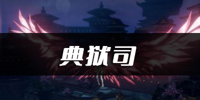 天谕手游典狱司乐谱代码分享：角色技能树解锁与进阶规划
