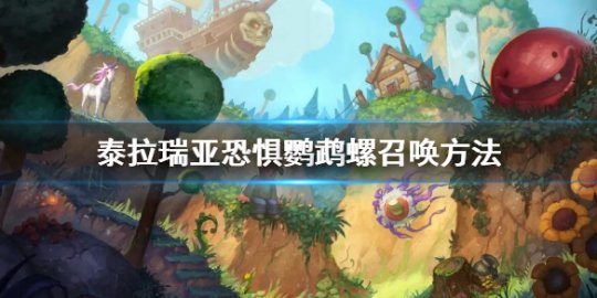 恐惧鹦鹉螺召唤方法一览 资源合理配置方案