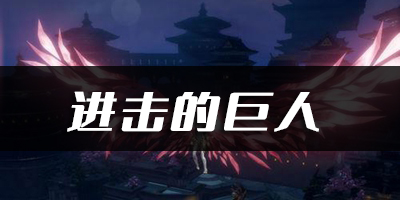 天谕手游进击的巨人乐谱代码分享：提升战斗效率