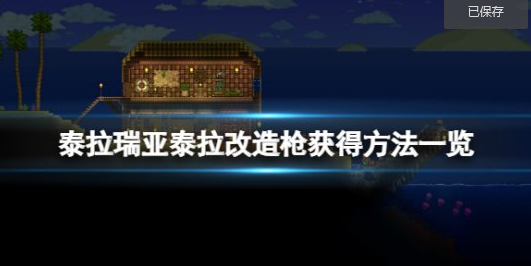 泰拉改造枪获得方法一览 攻略教你运用