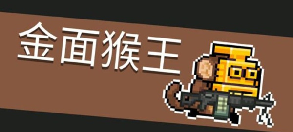 金面猴王打法一览 攻略教你把握时机