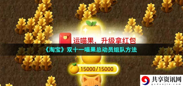 双十一喵果总动员组队方法 高效通关的时间管理技巧