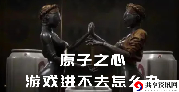 原子之心进不去怎么办：游戏内环境互动与战斗优势