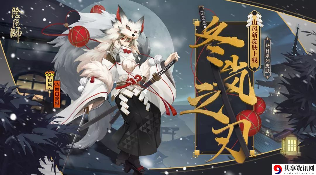 阴阳师山风冬日系列皮肤获得方法-皮肤预览欣赏