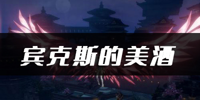天谕手游宾克斯的美酒乐谱代码分享：地图彩蛋深度解析与奖励获取