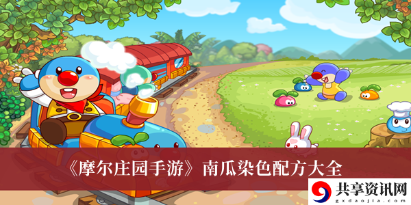 南瓜染色配方大全 世界任务完成攻略