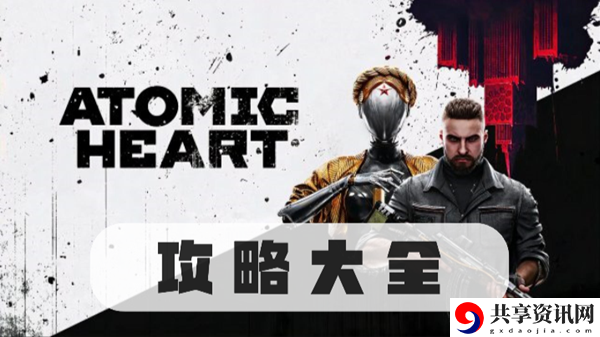 原子之心攻略大全：游戏胜利更有望