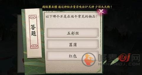 阴阳师端午节问题哪个不是端午节常见的物品 阴阳师端午节活动