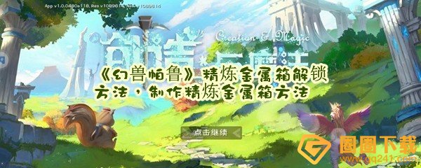 幻兽帕鲁精炼金属箱怎么解锁-幻兽帕鲁精炼金属箱怎么制作一览[图文]