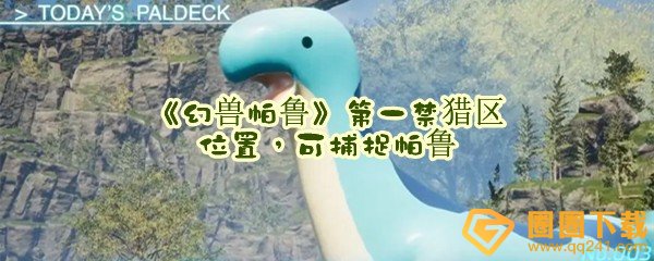 幻兽帕鲁第一禁猎区有哪些帕鲁-幻兽帕鲁第一禁猎区的帕鲁有哪些一览[图文]