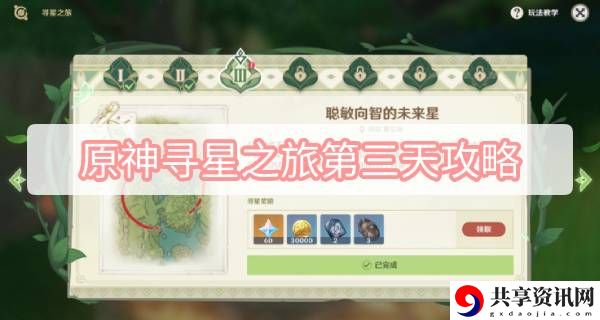 寻星之旅第三天攻略 游戏币的高效刷取技巧