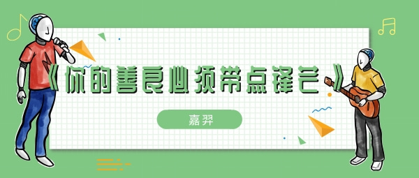你的善良必须带点锋芒像一只刺猬一样歌曲介绍：攻略分享知识