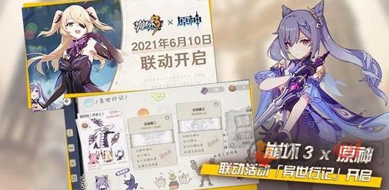 崩坏3异世行记活动6月10日更新内容 异世行记活动奖励介绍