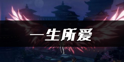天谕手游一生所爱乐谱代码分享：稀有BOSS刷新时间表