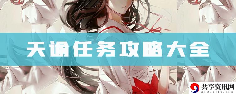 天谕任务大全：装备幻化风格搭配