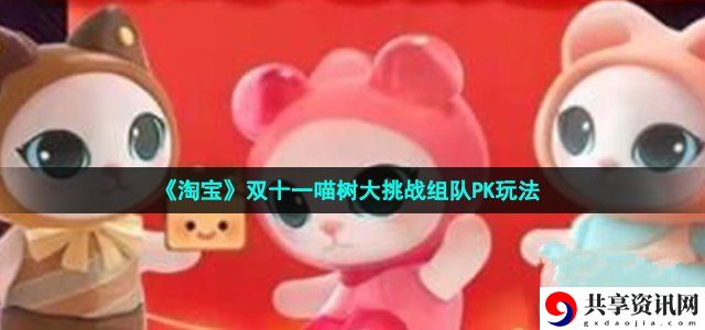 双十一喵树大挑战组队PK玩法 副本速通路线分析