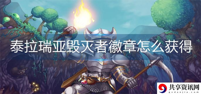 毁灭者徽章获取方法 最大化输出伤害