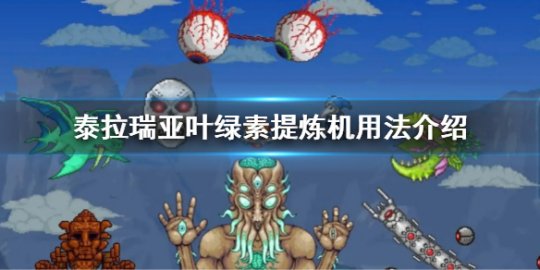 叶绿素提炼机用法攻略 资源优化实用方法