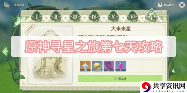 寻星之旅第七天攻略 精准预判敌人移动轨迹轻松拦截
