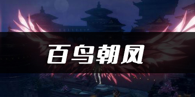 天谕手游百鸟朝凤乐谱代码分享：游戏策略全解析