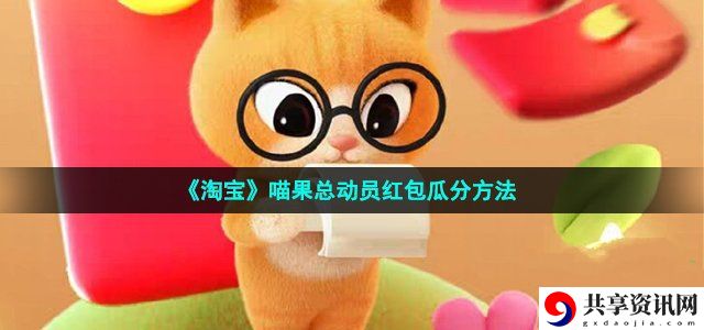 喵果总动员红包瓜分方法 游戏内最强装备推荐
