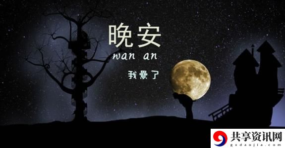 抖音晚安晚安歌名、歌词、歌曲介绍：装备词条洗练优先级