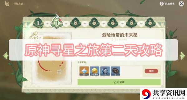 寻星之旅第二天攻略 稀有道具获取方案
