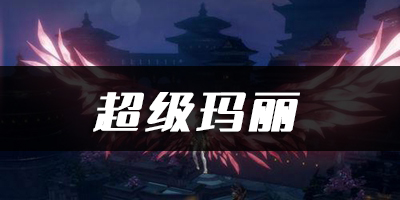 天谕手游超级玛丽乐谱代码分享：地图成就解锁与奖励获取